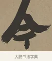 今 · 张瑞图 · 草书（书体参考） · 前赤壁赋 · 第 1 页