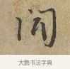 聞 · 富弼 · 行书（书体参考） · 温柑帖 · 第 1 页