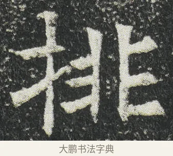 排 · 佚名 · 楷书（书体参考） · 元公墓志 · 第 3 页
