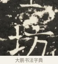坊 · 佚名 · 魏碑（书体参考） · 北齐是连公妻邢阿光墓志铭 · 第 1 页