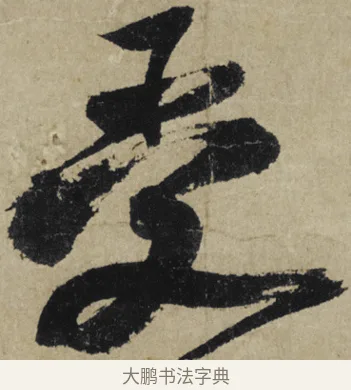 受 · 大慧宗杲 · 行草（书体参考） · 致无相居士尺牍 · 第 1 页