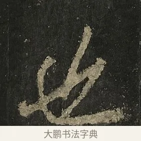 也 · 李邕 · 行书（书体参考） · 麓山寺碑 · 第 28 页