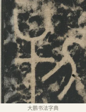 刊 · 李阳冰 · 篆书（书体参考） · 迁先茔记（东京大学拓本） · 第 13 页