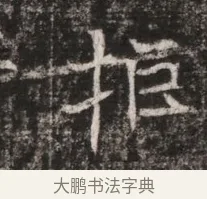 拒 · 佚名 · 魏碑（书体参考） · 东魏张满墓志铭 · 第 1 页