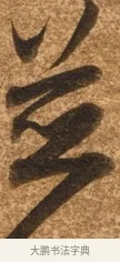 比 · 陈继儒 · 行书（书体参考） · 四首诗 · 第 1 页
