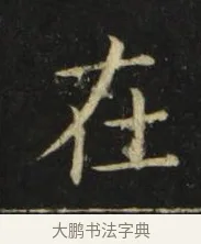 在 · 张旭 · 楷书（书体参考） · 郎官石柱记 · 第 4 页