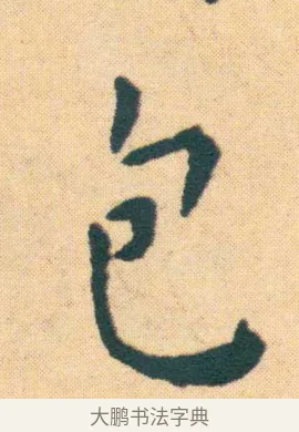 包 · 王宠 · 楷书（书体参考） · 王宠《游包山集》 · 第 22 页