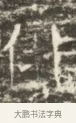 伴 · 佚名 · 魏碑（书体参考） · 北齐徐之才墓志铭（齐故司徒公西阳王徐君志铭）并盖 · 第 1 页