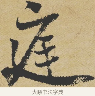 庭 · 王诜 · 行书（书体参考） · 跋孙过庭《草书千字文第五本》 · 第 1 页