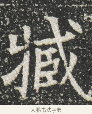 臧 · 佚名 · 楷书（书体参考） · 元公墓志 · 第 5 页