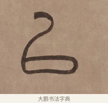 以 · 泰不华 · 篆书（书体参考） · 泰不华篆书陋室铭卷 · 第 1 页