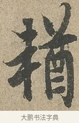 輶 · 欧阳询 · 行书（书体参考） · 行书千字文卷 · 第 2 页
