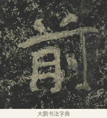 前 · 郑道昭 · 楷书（书体参考） · 郑文公下碑 · 第 47 页