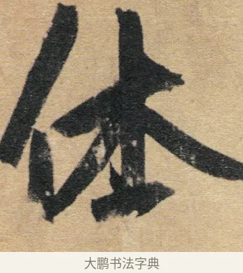 休 · 赵孟頫 · 行书（书体参考） · 归去来辞 · 第 1 页