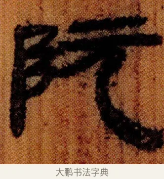 阮 · 佚名 · 简牍（书体参考） · 仓颉篇 · 第 21 页