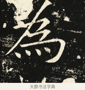 为 · 褚遂良 · 楷书（书体参考） · 伊阙佛龛碑 · 第 63 页