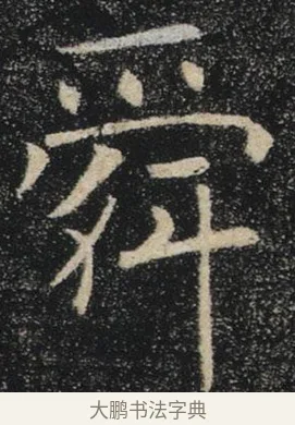 舜 · 褚遂良 · 楷书（书体参考） · 唐 褚遂良 雁塔圣教序 东京 · 第 30 页