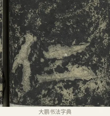 仁 · 郑道昭 · 楷书（书体参考） · 郑文公下碑 · 第 61 页