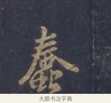 蠢 · 王羲之 · 行书（书体参考） · 圣教序 · 第 2 页