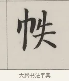 帙 · 董其昌 · 楷书（书体参考） · 自诰身帖 · 第 1 页