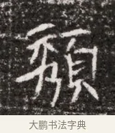 頽 · 佚名 · 魏碑（书体参考） · 北魏元略墓志铭 · 第 1 页