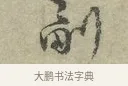 副 · 王安石 · 行书（书体参考） · 过从帖 · 第 1 页