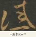 誡 · 孙过庭 · 草书（书体参考） · 草书千字文 · 第 14 页