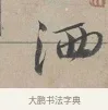 洒 · 蔡襄 · 行书（书体参考） · 自书诗帖 · 第 1 页