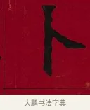 卜 · 李瑞清 · 楷书（书体参考） · 楷书李太夫人七秩寿序八屏 · 第 4 页