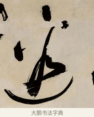 邊 · 祝允明 · 草书（书体参考） · 草书赠索处士诗轴 · 第 1 页