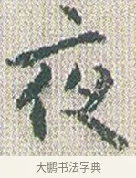 夜 · 傅山 · 楷书（书体参考） · 小楷心经 · 第 1 页