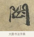 閟 · 虞允文 · 行书（书体参考） · 适造帖 · 第 1 页