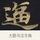 逼 · 佚名 · 楷书（书体参考） · 妙法莲华经卷第一（序品、方便品） · 第 12 页