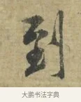到 · 林逋 · 行书（书体参考） · 菱角帖 · 第 1 页