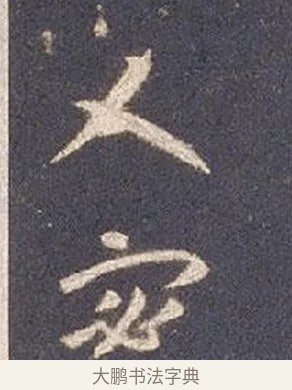 乂 · 智永 · 草书（书体参考） · 真草千字文册 · 第 16 页
