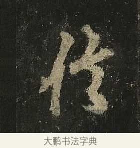 信 · 李邕 · 行书（书体参考） · 麓山寺碑 · 第 11 页