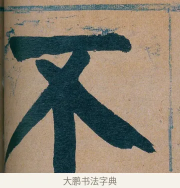 不 · 谭延闿 · 楷书（书体参考） · 谭延闿临麻姑仙坛记 · 第 43 页