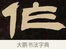 作 · 邓石如 · 隶书（书体参考） · 邓石如隶书作太元传 · 第 3 页