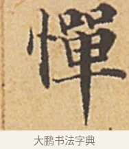 憚 · 赵孟頫 · 楷书（书体参考） · 汲黯传（传赵孟頫） · 第 1 页
