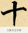 十 · 弘历 · 行书（书体参考） · 大士像并心经图 · 第 1 页