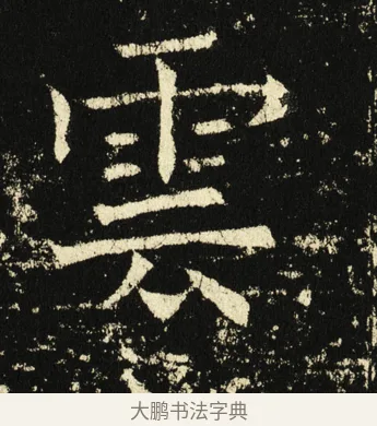 云 · 褚遂良 · 楷书（书体参考） · 伊阙佛龛碑 · 第 20 页