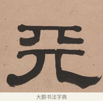 天 · 奚冈 · 隶书（书体参考） · 隶书五言联（诗酒琴棋客） · 第 1 页
