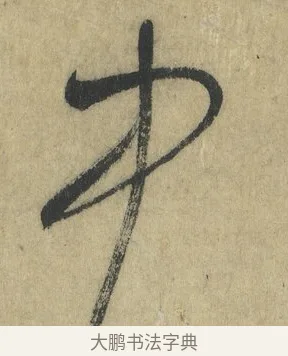 中 · 怀素 · 草书（书体参考） · 自叙帖 · 第 14 页