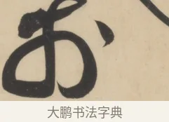 於 · 黄庭坚 · 草书（书体参考） · 廉颇蔺相如列传 · 第 7 页