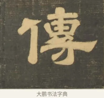 傳 · 李隆基 · 隶书（书体参考） · 石台孝经 · 第 8 页