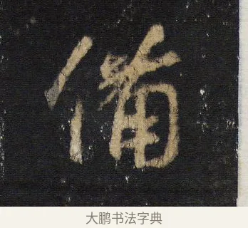 備 · 王羲之 · 行书（书体参考） · 圣教序 · 第 14 页