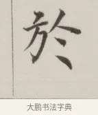 於 · 董其昌 · 楷书（书体参考） · 自诰身帖 · 第 1 页
