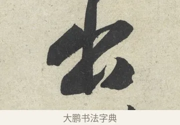 出 · 黄庭坚 · 行书（书体参考） · 寒山子庞居士诗卷 · 第 3 页