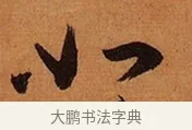 如 · 王珣 · 行书（书体参考） · 伯远帖 · 第 1 页