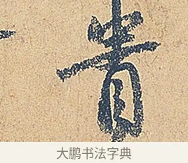 貴 · 徐铉 · 行书（书体参考） · 私诚帖 · 第 1 页